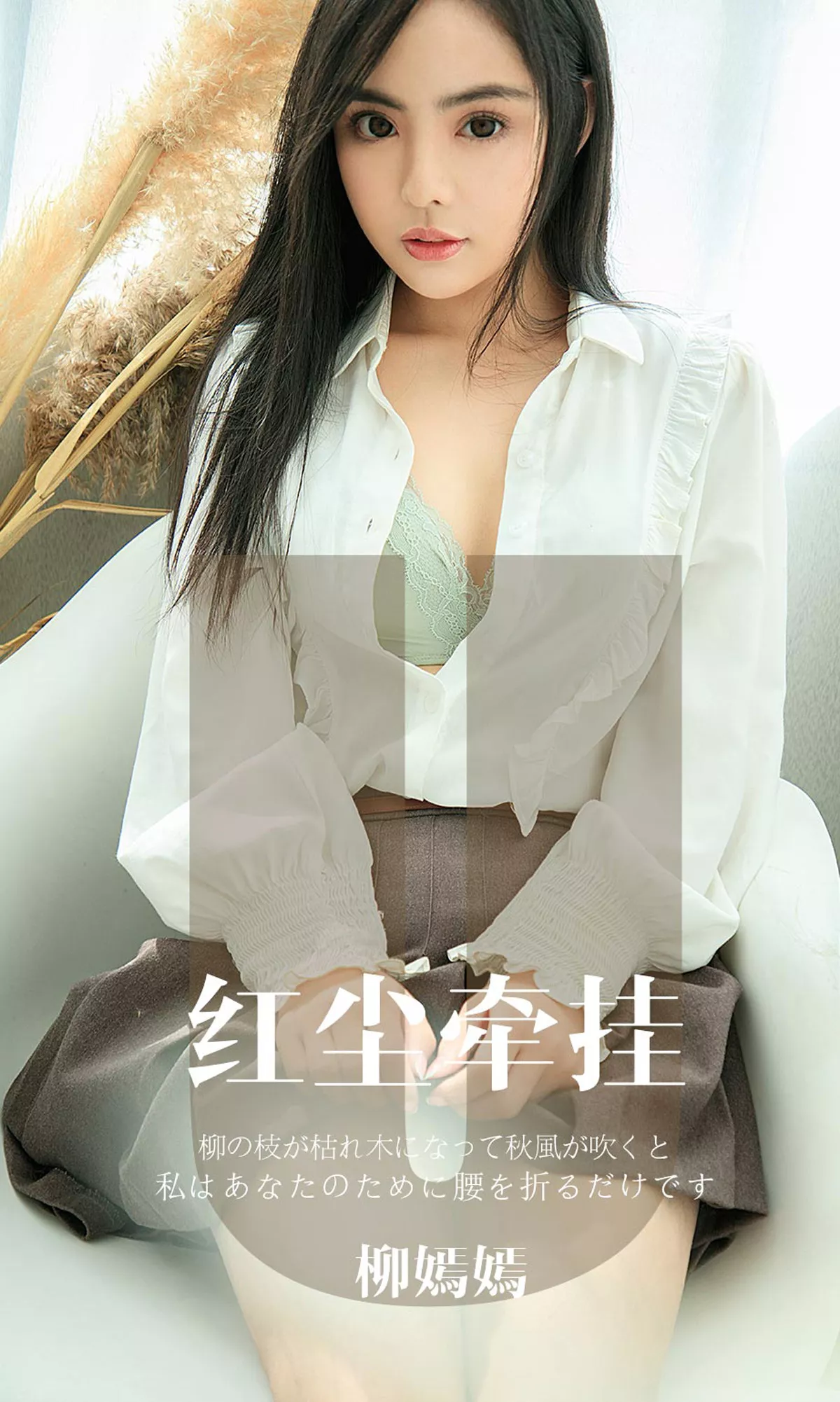 Xgyw.Org_[Ugirls爱尤物]No.1641_嫩模柳嫣嫣私房黑色蕾丝情趣内衣缕空透视撩人诱惑写真34P